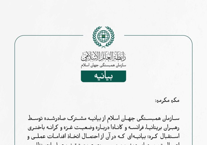  سازمان همبستگی جهان اسلام از بیانیه مشترک صادرشده توسط رهبران بریتانیا، فرانسه و کانادا درباره وضعیت غزه و کرانه باختری استقبال کرد