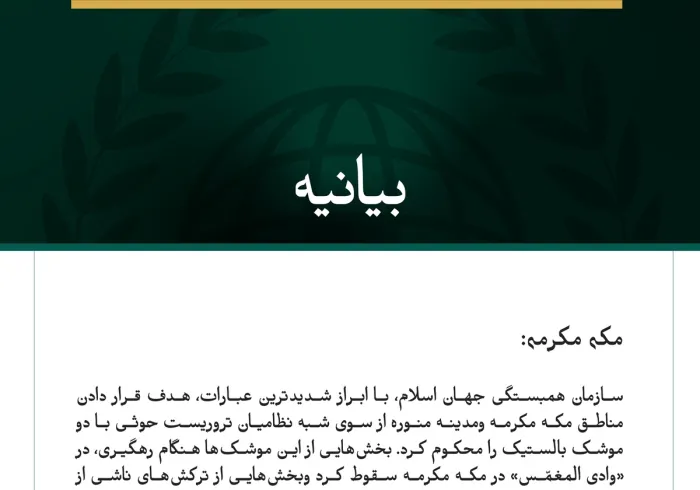 سازمان همبستگی جهان اسلام، هدف قرار دادن مناطق مکه مکرمه ومدینه منوره از سوی شبه‌نظامیان تروریست حوثی را محکوم می‌کند