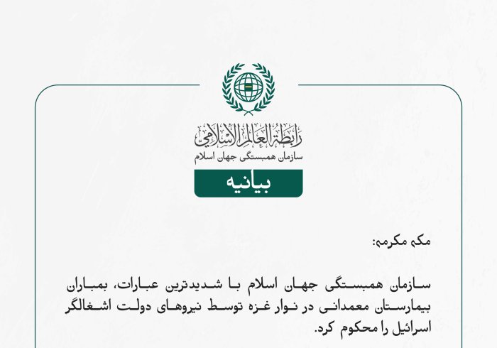 سازمان همبستگی جهان اسلام با شدیدترین عبارات، بمباران بیمارستان معمدانی در نوار غزه توسط نیروهای دولت اشغالگر اسرائیل را محکوم کرد