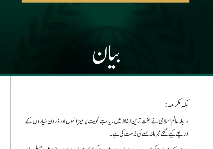 رابطہ عالم اسلامی کی جانب سے ریاستِ کویت پر مجرمانہ جارحیت کی شدید مذمت