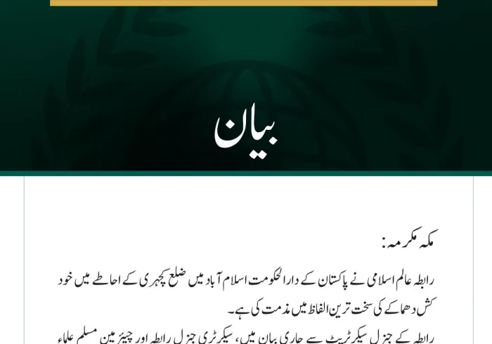 رابطہ عالم اسلامی کی اسلام آباد کچہری خود کش حملے کی شدید مذمت