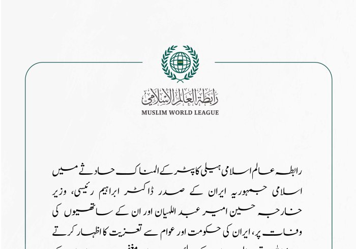 رابطہ عالم اسلامی کی جانب سے اسلامی جمہوریہ ایران کے صدر ڈاکٹر ابراہیم رئیسی کی وفات پر تعزیت کا اظہار۔