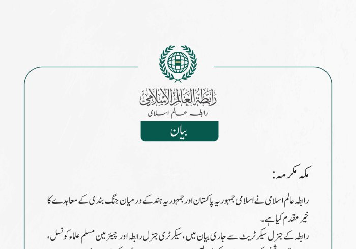 رابطہ عالم اسلامی کی جانب سے جاری بیان:
