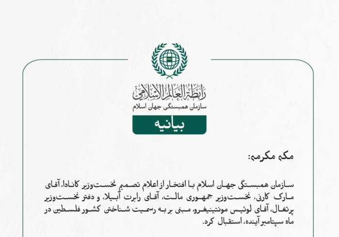 سازمان همبستگی جهان اسلام با افتخار از اعلام تصمیم نخست‌وزیر کانادا، آقای مارک کارنی، نخست‌وزیر جمهوری مالت، آقای رابرت آبیلا، و دفتر نخست‌وزیر پرتغال، آقای لوئیس مونتینیغرو، مبنی بر به رسمیت شناختن کشور فلسطین در ماه سپتامبر آینده
