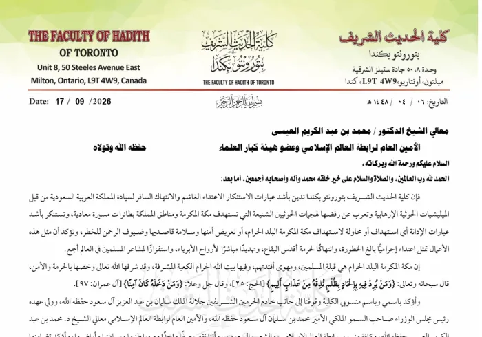 كلية الحديث الشريف بتورونتو بكندا تدين بأشد عبارات الاستنكار الاعتداء الغاشم والانتهاك السافر لسيادة المملكة العربية السعودية من قبل الميليشيات الحوثية الإرهابية