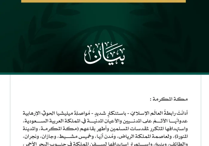 رابطةُ العالم الإسلامي تُدين مواصلة ميليشيا الحوثي الإرهابية اعتداءاتها الآثمة على المملكة العربية السعودية