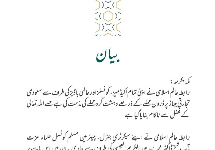 رابطہ عالم اسلامی کا بیان: