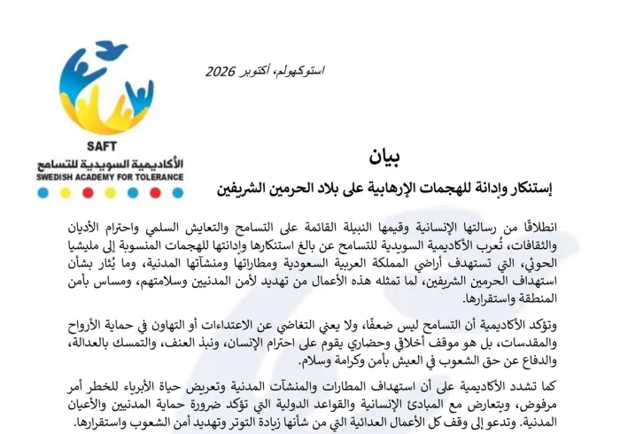 بيان  إستنكار وإدانة للهجمات الإرهابية على بلاد الحرمين الشريفين
