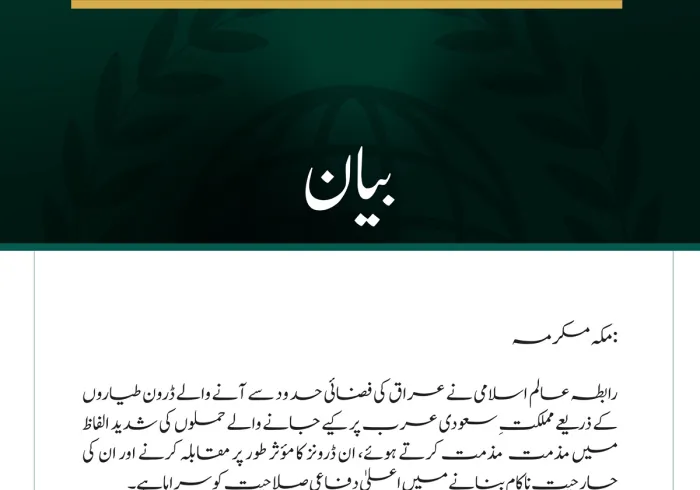 رابطہ عالم اسلامی کی عراقی فضائی حدود سے آنے والے ڈرونز کے ذریعے مملکتِ سعودی عرب پر حملوں کی شدید مذمت