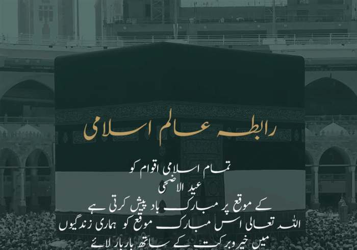  رابطہ عالم اسلامی آپ کو عید الاضحی کے موقع پر مبارک باد پیش کرتی ہے۔ دعاہے کہ اللہ تعالی اس عید کو سب کے لئے خیر وبرکت کا ذریعہ بنائے۔