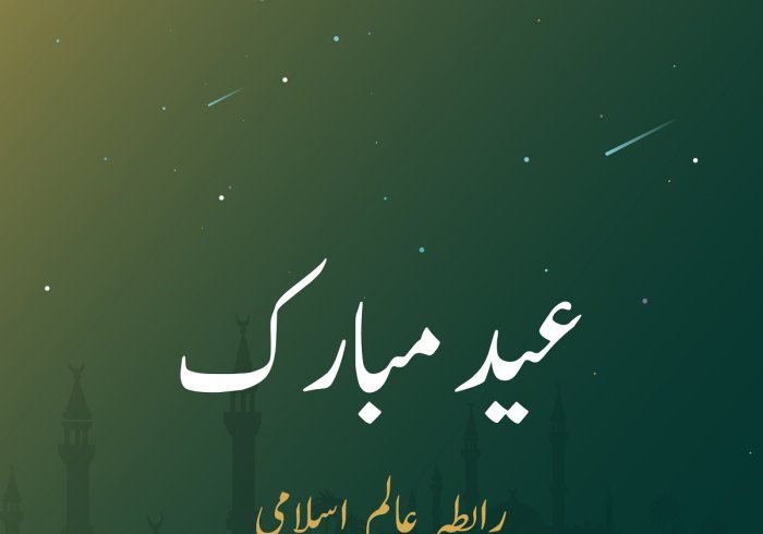 رابطہ عالم اسلامی تمام امت مسلمہ کو عید الفطر کے موقع ہر مبارکباد پیش کرتی ہے۔اللہ تعالی سب کے نیک اعمال کو قبول فرمائے۔