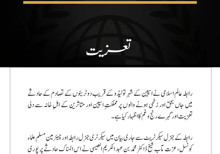 رابطہ عالم اسلامی کی دو ٹرینوں کے تصادم کے حادثے  پر اسپین سے تعزیت