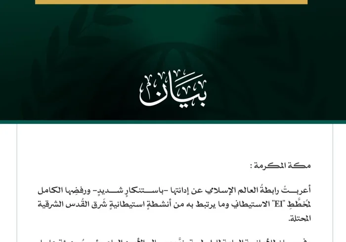 رابطة العالم الإسلامي تُدين مخططَ "E1" الاستيطاني وما يرتبط به من أنشطةٍ استيطانيةٍ شرقَ القدس المحتلة