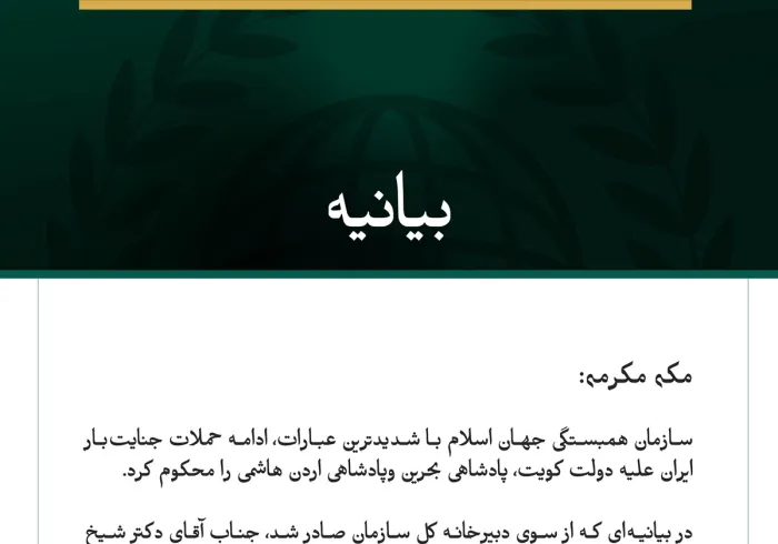 سازمان همبستگی جهان اسلام ادامه حملات جنایت‌بار ایران علیه کویت، بحرین و اردن را محکوم کرد
