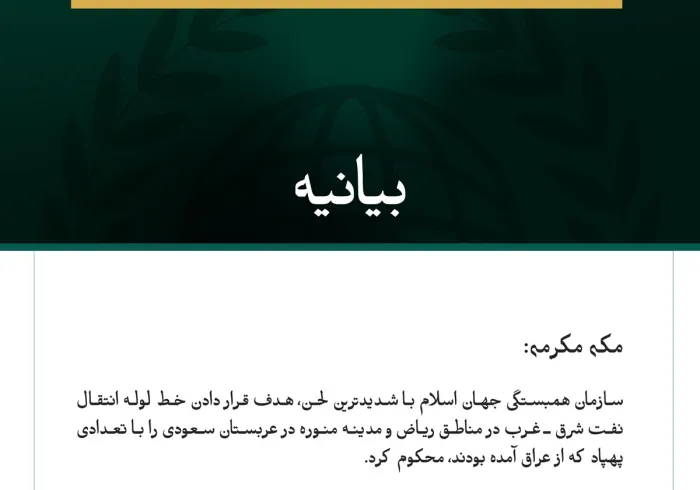سازمان همبستگی جهان اسلام، حمله به عربستان سعودی با پهپادهایی که از عراق به سوی این کشور اعزام شده‌اند را محکوم کرد.