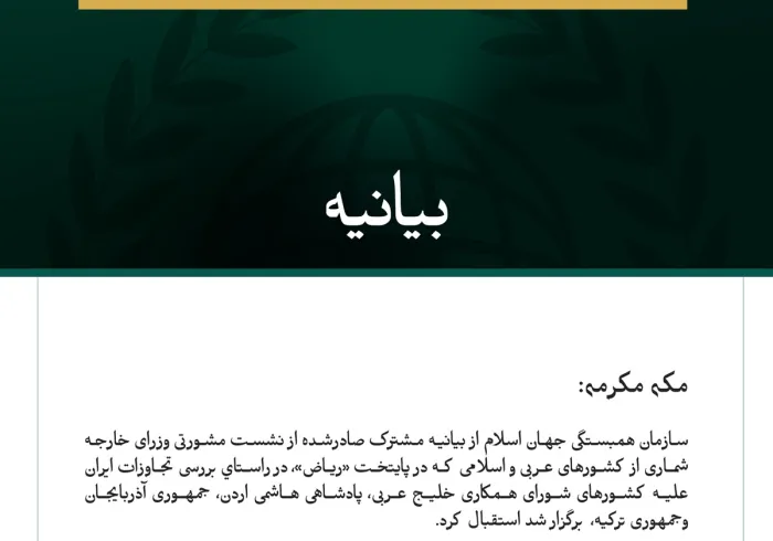 سازمان همبستگی جهان اسلام از بیانیه مشترک صادرشده از نشست مشورتی وزرای خارجه شماری از کشورهای عربی و اسلامی که در پایتخت «ریاض»