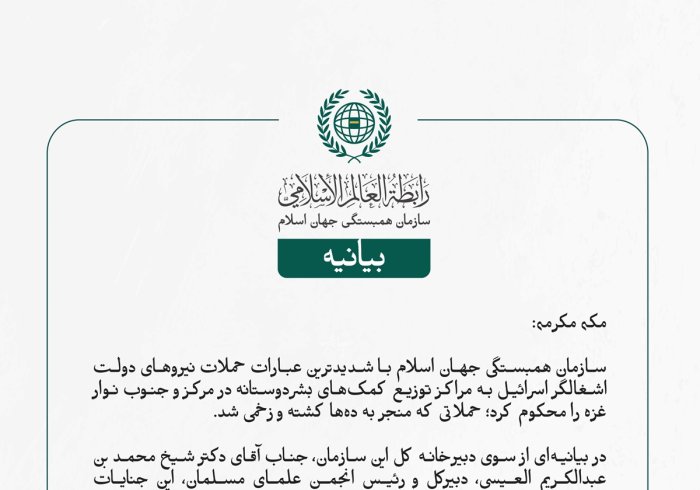 سازمان همبستگی جهان اسلام با شدیدترین عبارات حملات نیروهای دولت اشغالگر اسرائیل به مراکز توزیع کمک‌های بشردوستانه در مرکز و جنوب نوار غزه را محکوم کرد؛ حملاتی که منجر به ده‌ها کشته و زخمی شد.