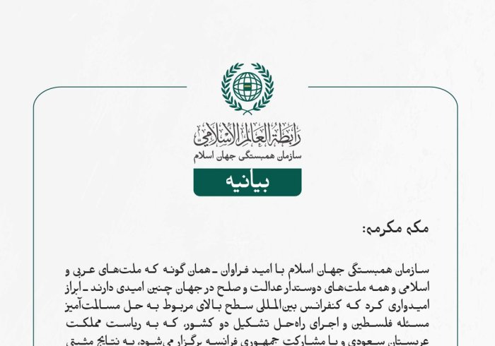 سازمان همبستگی جهان اسلام با امید فراوان ـ همان‌گونه که ملت‌های عربی و اسلامی و همه ملت‌های دوستدار عدالت و صلح در جهان چنین امیدی دارند ـ ابراز امیدواری کرد که کنفرانس بین‌المللی سطح بالای مربوط به حل مسالمت‌آمیز مسئله فلسطین و اجرای راه‌حل تشکیل دو کشور، که به ریاست مملكت عربستان سعودی و با مشارکت جمهوری فرانسه برگزار می‌شود، به نتایج مثبتی بینجامد.