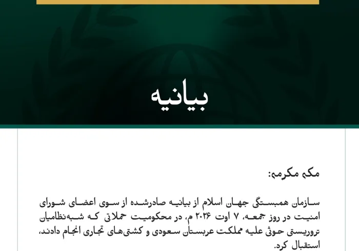 سازمان همبستگی جهان اسلام از محکومیت تجاوز شبه‌نظامیان تروریستی حوثی علیه مملکت عربستان سعودی از سوی شورای امنیت استقبال کرد.