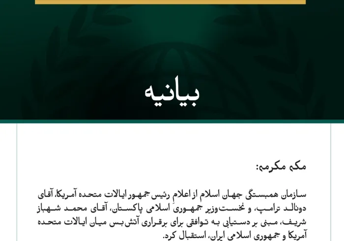 سازمان همبستگی جهان اسلام از توافق آتش‌بس میان ایالات متحده آمریکا و جمهوری اسلامی ایران استقبال می‌کند.