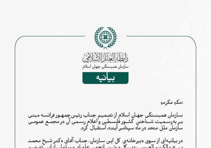 سازمان همبستگی جهان اسلام از تصمیم جناب رئیس‌جمهور فرانسه مبنی بر به‌رسمیت شناختن کشور فلسطین و اعلام رسمی آن در مجمع عمومی سازمان ملل متحد در ماه سپتامبر آینده، استقبال کرد.