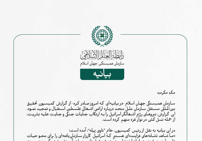 سازمان همبستگی جهان اسلام -در بیانیه‌ای که امروز صادر کرد- از گزارش کمیسیون تحقیق بین‌المللی مستقل سازمان ملل متحد درباره اراضی اشغالی فلسطین استقبال و تمجید نمود. این گزارش، نیروهای رژیم اشغالگر اسرائیل را به ارتکاب جنایات جنگی و جنایت علیه بشریت