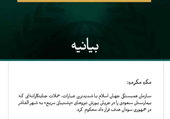 بیانیه سازمان همبستگی جهان اسلام: