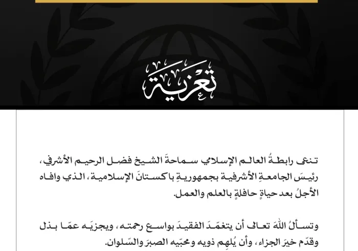 ‏تعزية من ⁧‫رابطة العالم الإسلامي‬⁩: