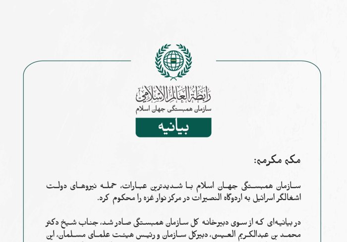 بيانیه سازمان همبستگی جهان اسلام :