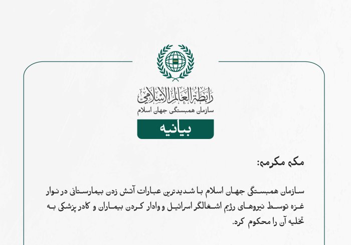 بيانیه سازمان همبستگی جهان اسلام :
