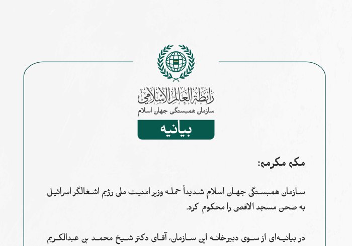 بيانیه سازمان همبستگی جهان اسلام :
