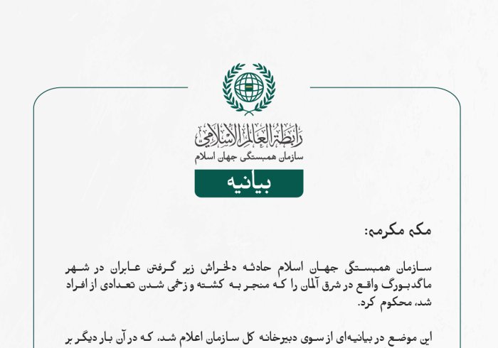 بيانیه سازمان همبستگی جهان اسلام :