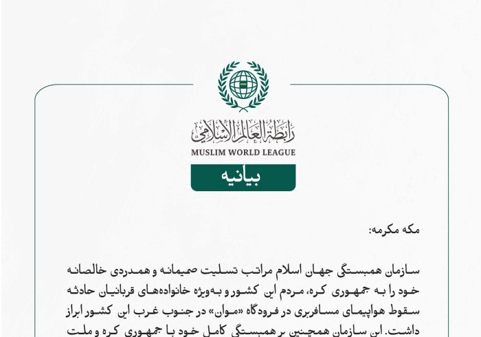 بيانیه سازمان همبستگی جهان اسلام :