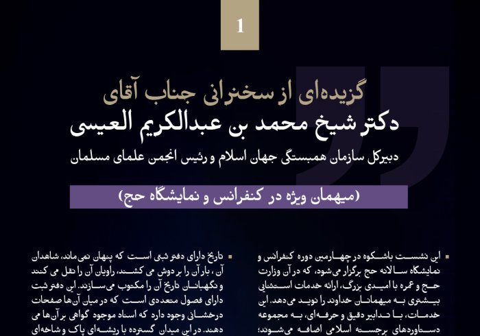 گزیده‌هایی از سخنرانی جناب دبیرکل، و رئیس انجمن علمای مسلمان، آقای دکتر شیخ محمد العیسی⁩, میهمان افتخاری در کنفرانس و نمایشگاه حج: ⁧مسیر به سمت مناسک