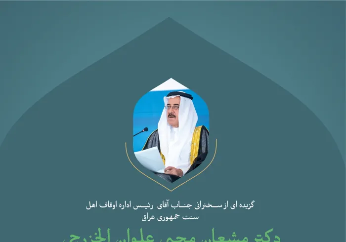 گزیده ای از سخنرانی جناب آقای دکتر مشعان محیی علوان الخزرجی، رئیس اداره اوقاف اهل سنت جمهوری عراق در وقفه «همبستگی با غزه» در کنفرانس بین المللی: "ایجاد پل های میان مذاهب اسلامی".