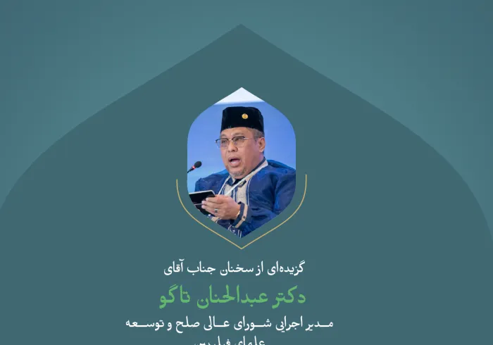 گزیده‌ای از سخنان جناب آقای دکتر عبدالحنان تاگو، مدیر اجرایی شورای عالی صلح و توسعه علمای فیلیپین ، در کنفرانس بین‌المللی: " ایجاد پل های میان مذاهب اسلامی".