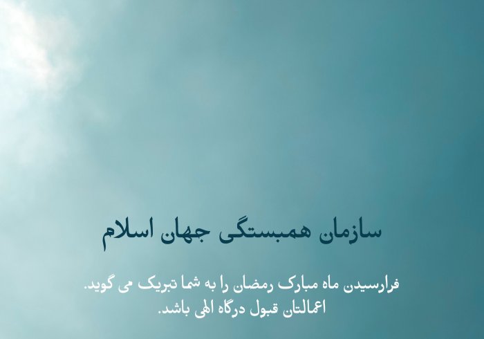 سازمان همبستگی جهان اسلام فرارسیدن ماه مبارک رمضان را به امت اسلامی تبریک می‌گوید. اعمالتان قبول درگاه الهی باشد.