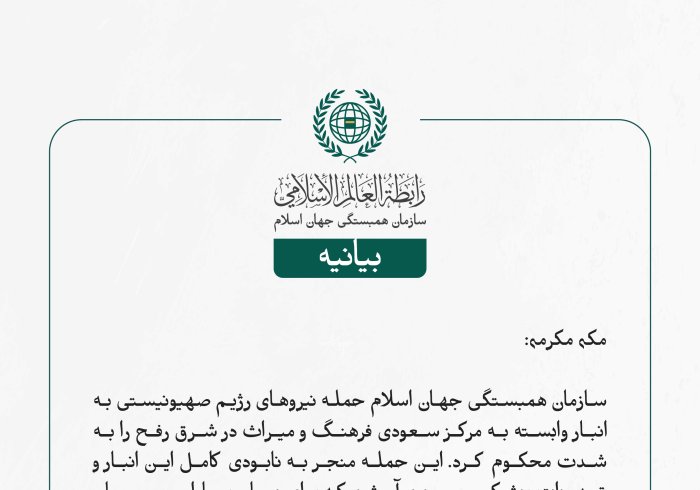 بيانیه سازمان همبستگی جهان اسلام :