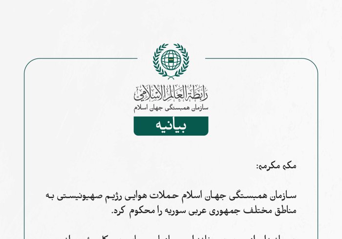 بيانیه سازمان همبستگی جهان اسلام :