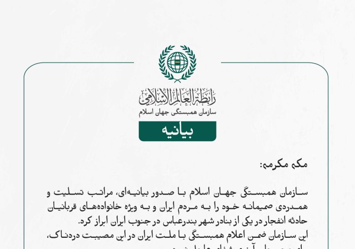 بيانیه سازمان همبستگی جهان اسلام :