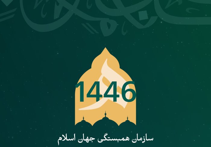 سازمان همبستگی جهان اسلام ، جهان اسلامی را به مناسبت فرا رسیدن سال نو هجری تبریک می‌گوید. خداوند این سال را سالی پر از خیر برای همگان قرار دهد.