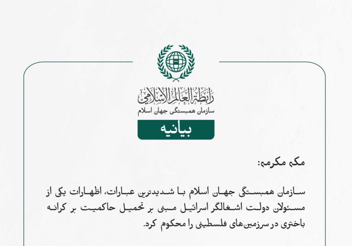 بيانیه سازمان همبستگی جهان اسلام :