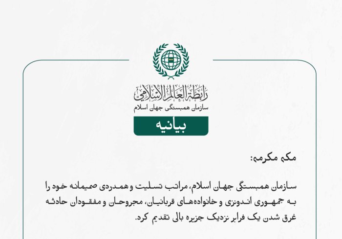 بيانیه سازمان همبستگی جهان اسلام :