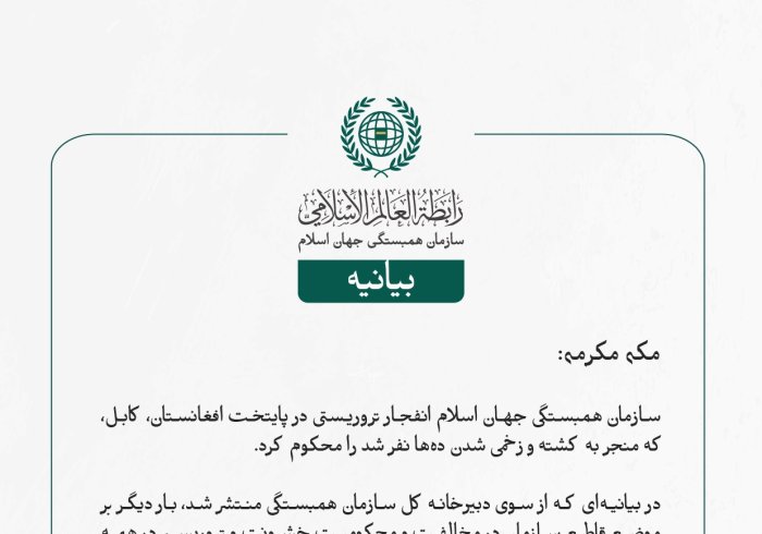 بيانیه سازمان همبستگی جهان اسلام :