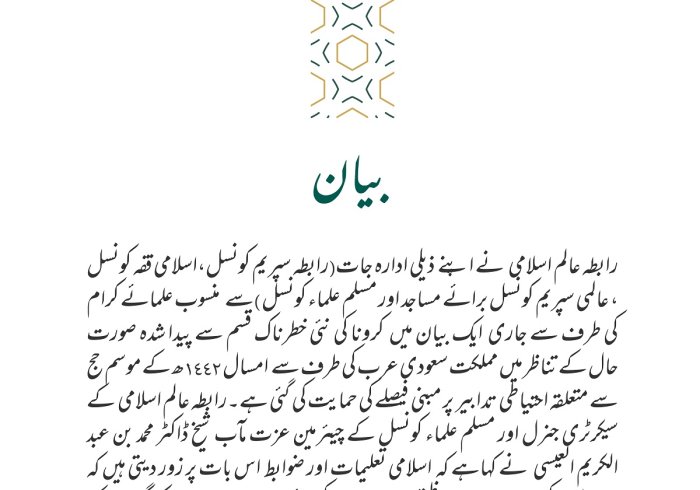 رابطہ عالم اسلامی⁩ کا بیان: