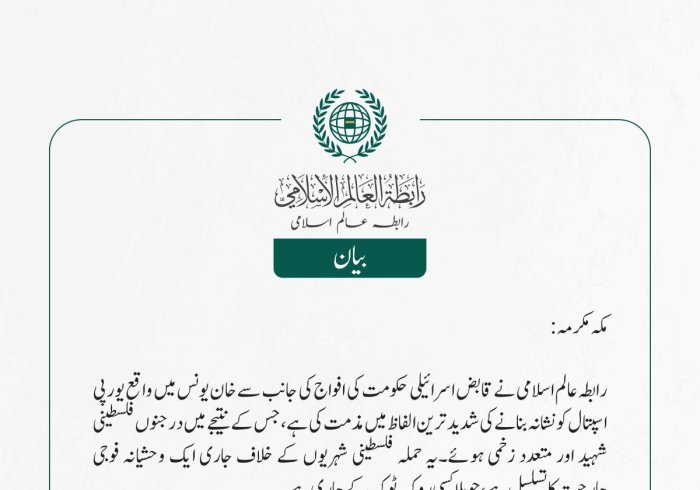 رابطہ عالم اسلامی نے قابض اسرائیلی حکومت کی افواج کی جانب سے خان یونس میں واقع یورپی اسپتال کو نشانہ بنانے کی شدید ترین الفاظ میں مذمت کی ہے