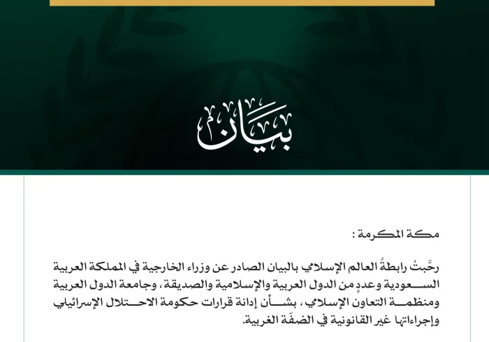 رابطةُ العالم الإسلامي تثمّن البيانَ الصادر عن وزراء الخارجية في المملكة العربية السعودية ودول عربية وإسلامية وصديقة بشأن قرارات حكومة الاحتلال في الضفّة الغربية
