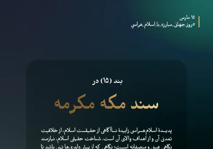 در روز جهانی مبارزه با اسلام‌ هراسی، سند مکه مکرمه به شناختی حقیقی از اسلام، نوآوری تمدنی آن واهداف والای آن فرا می‌خواند: