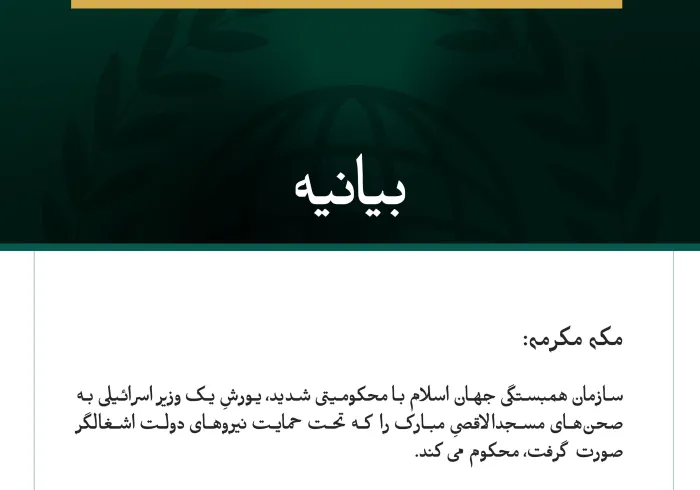 بيانيه سازمان همبستگي جهان اسلام :