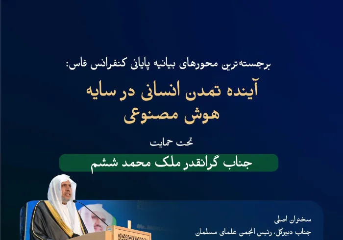 با مشارکت جناب دبیرکل، رئیس انجمن علمای مسلمان، آقای دکتر شیخ محمد العیسی، به‌عنوان سخنران اصلی، ونیز نماینده عالی سازمان ملل متحد در راستاي همگرايي تمدن‌ها، در کنار شخصیت‌های برجسته جهانی و جمعی از استادان دانشگاه واندیشمندانی از ۷۵ کشور